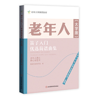 老年人笛子入门优选简谱曲集（大字版）