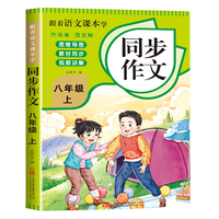 跟着语文课本学同步作文八年级上册 同步教材视频讲解初中高中写作素材技巧积累