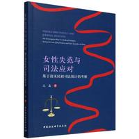 女性失范与司法应对-（基于清末民初司法统计的考察）