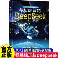 零基础玩转deepseek从入门到精通实战指南 保姆级教程 实战指南AI零基础使用教程工作学习高效正版2025专用人工智能书籍 玩转DeepSeek7天从新手到高手 零基础掌握高效办公方法和技巧