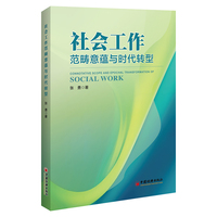 社会工作的范畴意蕴与时代转型
