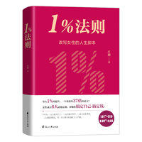 1%法则：改写女性的人生脚本（激活女性6大成长原力，给每位不甘平庸的女性的「温柔革命」指南）