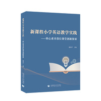 新课程小学英语教学实践：核心素养落位课堂创新探索