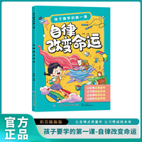 孩子要学的第一课- 自律改变命运
