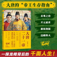 大唐二十一帝：一部贯穿初唐气韵与晚唐悲歌的帝王史诗