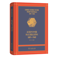 近现代中国科幻理论资料（1891—1949）