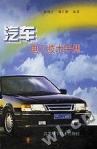 汽车电工技术手册