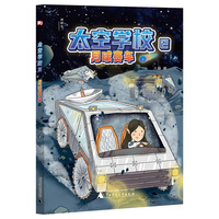 太空学校2：月球赛车（神秘岛·文学海岸线）