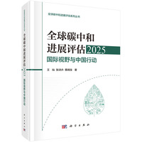 全球碳中和进展评估2025--国际视野与中国行动