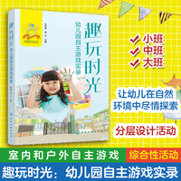 趣玩时光 : 幼儿园自主游戏实录