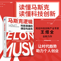马斯克逻辑 科技浪潮的律动与走向（看懂埃隆·马斯克创业路径，解码科技产业创新规律，把握领跑未来的必然趋势）