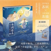 水调歌头明月几时有 冰箱主题典藏绘本 当当自营