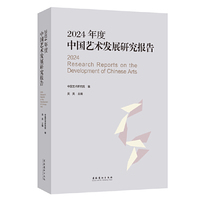 2024年度中国艺术发展研究报告
