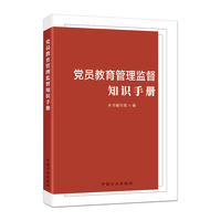 党员教育管理监督知识手册