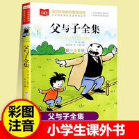 父与子全集小学语文课外阅读经典丛书彩图注音版儿童文学课外阅读书世界经典文学少儿名著童话故事书大语文系列