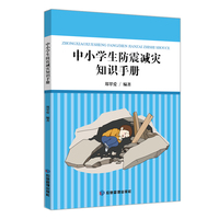 中小学生防震减灾知识手册 青少年教育读本 加强防范措施