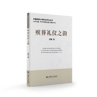 中国殡葬大师职业手记丛书·殡葬礼仪之韵