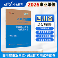 中公2026四川省事业单位考试辅导用书综合能力测试考前冲刺卷 四川事业单位考试用书事业编制