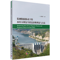 监测数据驱动下的水库大坝安全状况诊断理论与方法苏怀智9787030829719科学出版社