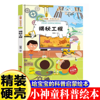 小神童·科普世界系列-揭秘工程 3-6-8岁少儿科普百科精装绘本故事图画书幼儿园大班中班小班绘本故事幼儿早教启蒙认知百科绘本儿童趣味漫画百科课外书