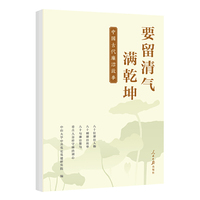 要留清气满乾坤：中国古代廉洁故事