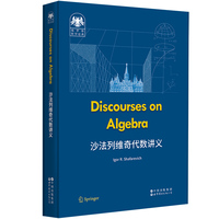 俄罗斯数学经典：沙法列维奇代数讲义（英文版）  Discourses on Algebra       代数   沙法列维奇   Shafarevich