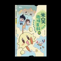 米吴趣味百科13·物理卷·魔法般的电与磁