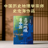 透过地理看中国（历史地理学泰斗史念海，帮你构建地理与历史交织的立体思维，在变迁中锚定自我，获取生存智慧）