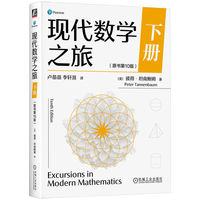 现代数学之旅 下册（原书第10版）  [美]彼得·坦南鲍姆    管理调度中的数学   金融投资中的数学