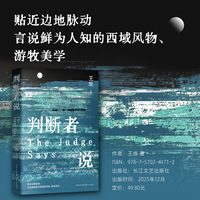 判断者说