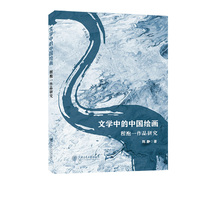 文学中的中国绘画：程抱一作品研究