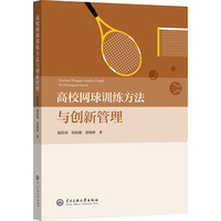 高校网球训练方法与创新管理