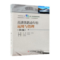 高速铁路动车组运用与管理 时蕾 第三3版 十四五职业教育国家规划教材