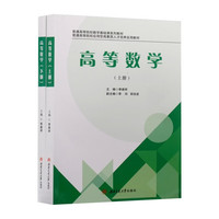 高等数学 上下册 李建祥 共2册 普通高等院校数学基础课教材 含考研真题及习题答案 理工经管类适用