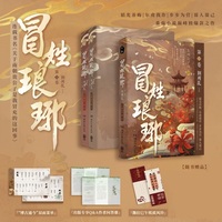 冒姓琅琊2 上 荆州乱 全两册 东周公子南著 关于南朝贵公子是我冒充这回事