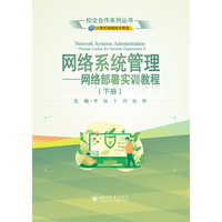 网络系统管理－网络部署实训教程（下册）
