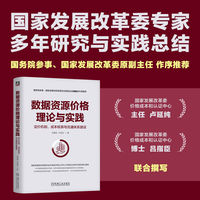 数据资源价格理论与实践：定价机制、成本核算与流通体系建设     吕指臣 卢延纯     数据要素 数据资产 公共数据