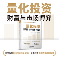 量化投资——财富与市场博弈