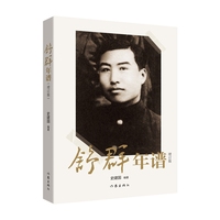 舒群年谱 增订版 以年谱的方式记录了老作家舒群的创作历程和人生轨迹