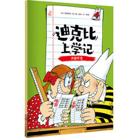 迪克比上学记·大动干戈
