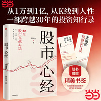 股市心经 亲历中国股市30年的实战活化石亲力亲为 历史沉淀与人文关怀相融合的股市操盘指南
