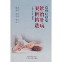 青年中医师诊治肝病案例精选 李京涛 胡建华 中华中医药学 中国中医药出版社