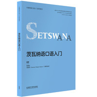茨瓦纳语口语入门(非通用语口语入门系列教材)
