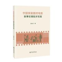 中国家庭题材电影叙事伦理批评实践