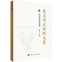意义形式论辩义集?艺术符号学卷