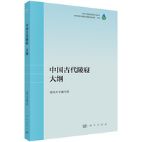 中国古代陵寝（大纲）
