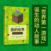 我的世界（世界第一游戏Minecraft诞生的动人故事！从未公开的后台故事，揭秘售出3.5亿份的秘密）