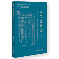 海关史研究（第一辑）