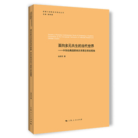面向多元共生的当代世界--中华经典国家间关系理念系统视角(战略与国际关系研究丛书)