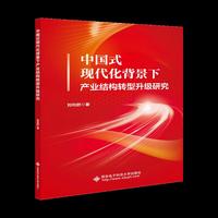 中国式现代化背景下产业结构转型升级研究